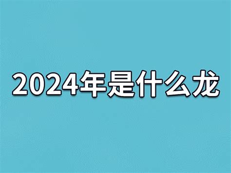 2024年什么年|2024年